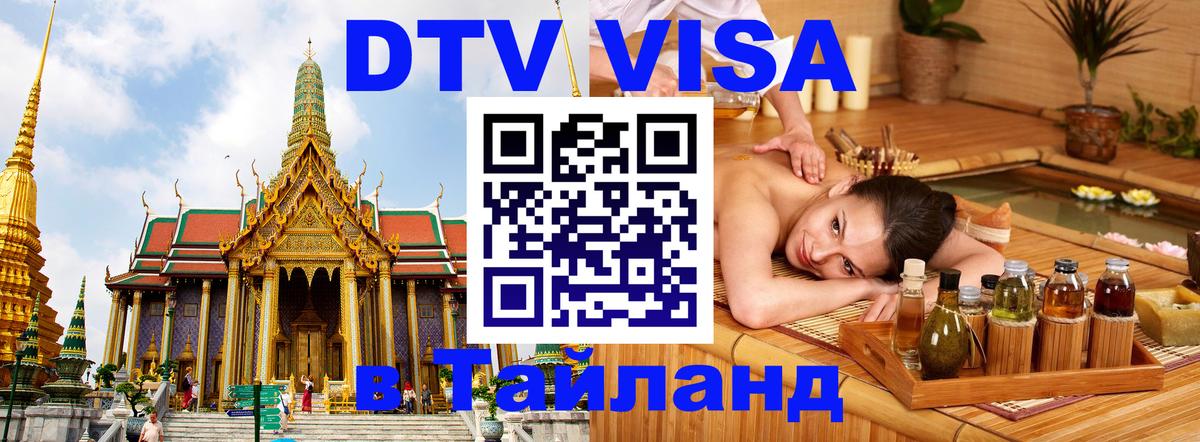 VISA в Тайланд для удалёнщиков 
