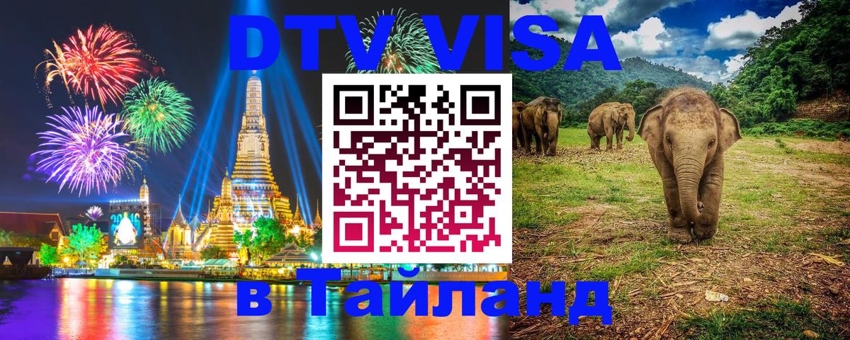 Виза ДТВ на 5 лет в Тайланд Дербент 